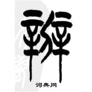 千字文中李剛田的寫法