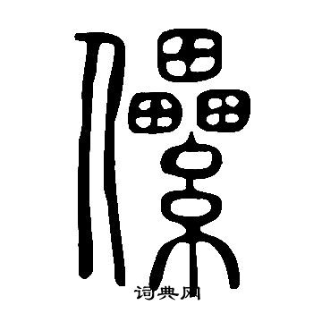 簋隸書書法_簋字書法_隸書字典