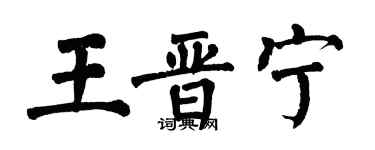 翁闓運王晉寧楷書個性簽名怎么寫