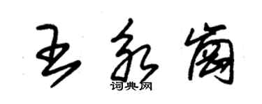 朱錫榮王永崗草書個性簽名怎么寫