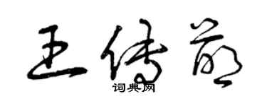 曾慶福王傳萌草書個性簽名怎么寫