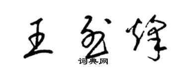 梁錦英王烈烽草書個性簽名怎么寫