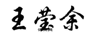 胡問遂王瑩余行書個性簽名怎么寫