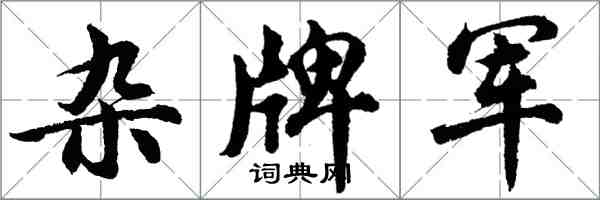 胡問遂雜牌軍行書怎么寫