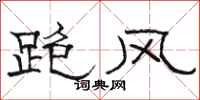 駱恆光跑風隸書怎么寫