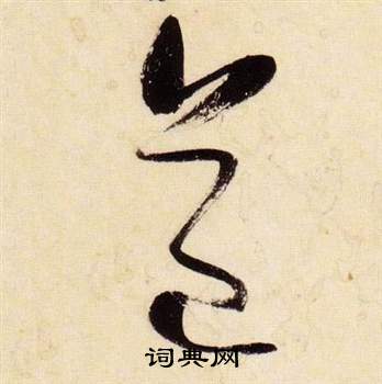 千字文中張瑞圖的寫法