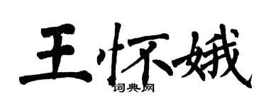 翁闓運王懷娥楷書個性簽名怎么寫