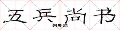 范連陞五兵尚書隸書怎么寫