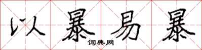 袁強以暴易暴楷書怎么寫