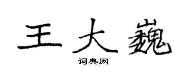 袁強王大巍楷書個性簽名怎么寫