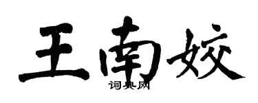 翁闓運王南姣楷書個性簽名怎么寫