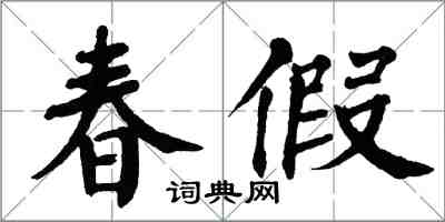翁闓運春假楷書怎么寫