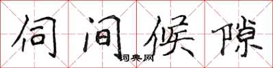 侯登峰伺間候隙楷書怎么寫