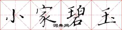 黃華生小家碧玉楷書怎么寫