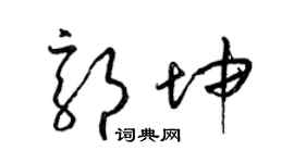 梁錦英郭坤草書個性簽名怎么寫