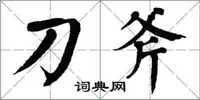 翁闓運刀斧楷書怎么寫