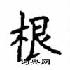 顧仲安寫的硬筆楷書根