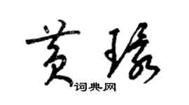 梁錦英黃環草書個性簽名怎么寫