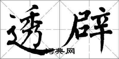 翁闓運透闢楷書怎么寫