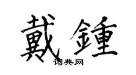何伯昌戴鍾楷書個性簽名怎么寫