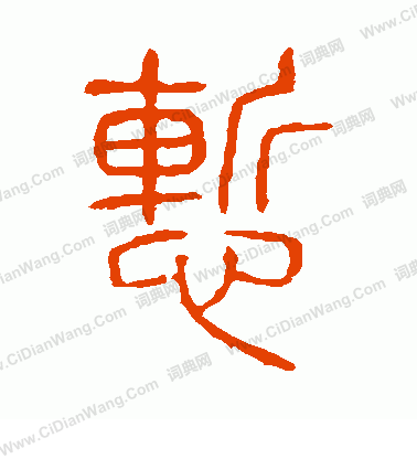 說文解字寫的慚