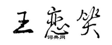 曾慶福王戀笑行書個性簽名怎么寫