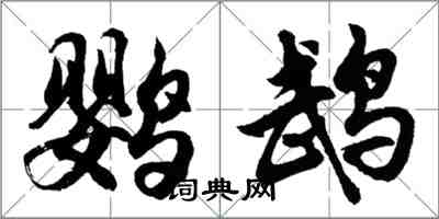 胡問遂鸚鵡行書怎么寫