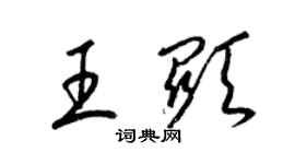 梁錦英王顯草書個性簽名怎么寫