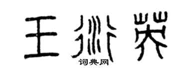 曾慶福王衍英篆書個性簽名怎么寫