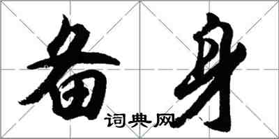 胡問遂備身行書怎么寫