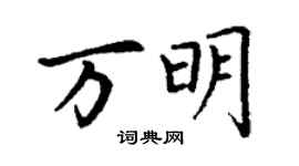 丁謙萬明楷書個性簽名怎么寫