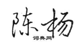 駱恆光陳楊行書個性簽名怎么寫