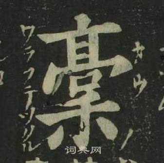 姜立綱四體千字文中稿的寫法