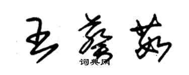 朱錫榮王葵茹草書個性簽名怎么寫