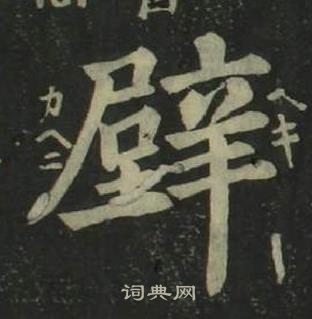 姜立綱四體千字文中壁的寫法