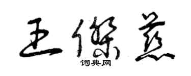 曾慶福王傑慈草書個性簽名怎么寫