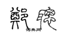 陳聲遠鄭聰篆書個性簽名怎么寫