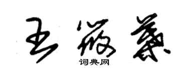 朱錫榮王筱葉草書個性簽名怎么寫