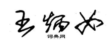 朱錫榮王炳女草書個性簽名怎么寫