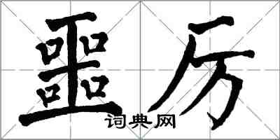 翁闓運噩厲楷書怎么寫