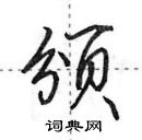 田英章寫的硬筆行書頒