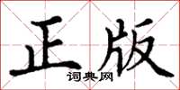 丁謙正版楷書怎么寫