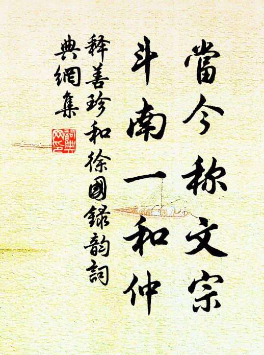 明歲應看，鈞容舞袖歌鬟 詩詞名句