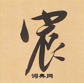 隊篆書書法_隊字書法_篆書字典