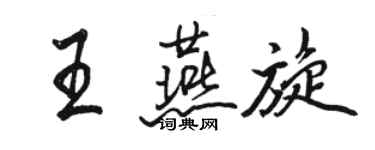 駱恆光王燕旋行書個性簽名怎么寫