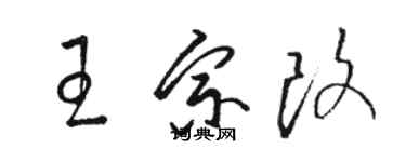 駱恆光王宗改草書個性簽名怎么寫