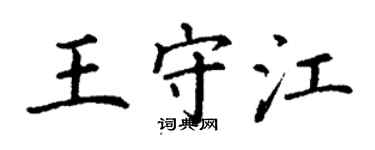 丁謙王守江楷書個性簽名怎么寫