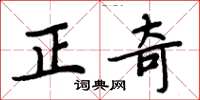 周炳元正奇楷書怎么寫