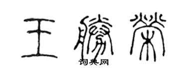 陳聲遠王勝榮篆書個性簽名怎么寫