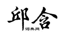 胡問遂邱含行書個性簽名怎么寫